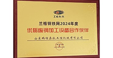 公司荣获2024年度抓钢机优质供应商